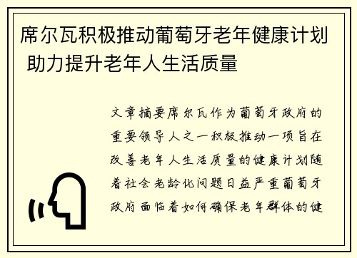 席尔瓦积极推动葡萄牙老年健康计划 助力提升老年人生活质量