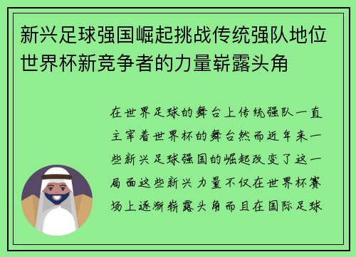 新兴足球强国崛起挑战传统强队地位世界杯新竞争者的力量崭露头角