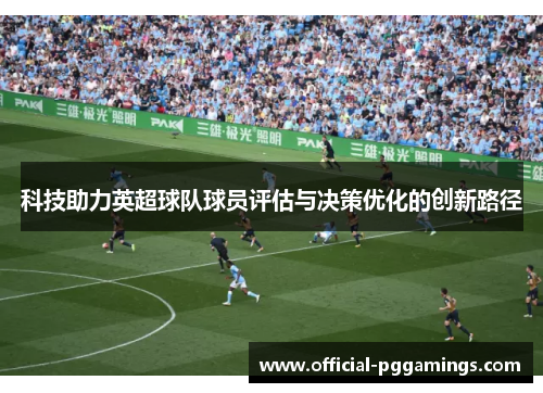 科技助力英超球队球员评估与决策优化的创新路径