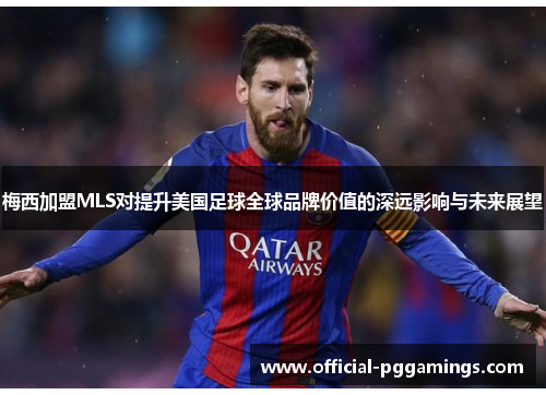 梅西加盟MLS对提升美国足球全球品牌价值的深远影响与未来展望