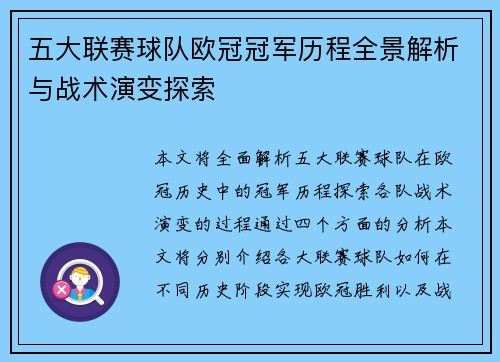五大联赛球队欧冠冠军历程全景解析与战术演变探索