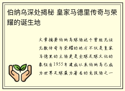 伯纳乌深处揭秘 皇家马德里传奇与荣耀的诞生地