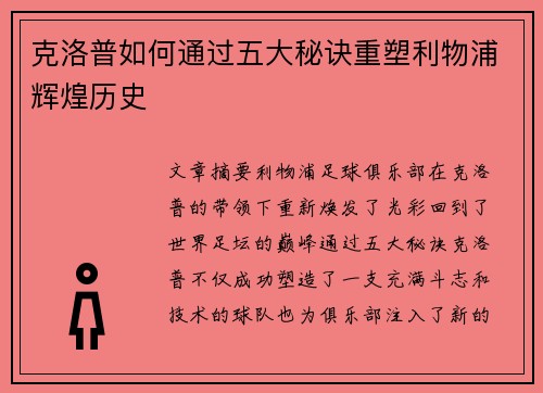 克洛普如何通过五大秘诀重塑利物浦辉煌历史