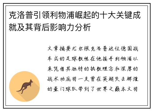 克洛普引领利物浦崛起的十大关键成就及其背后影响力分析