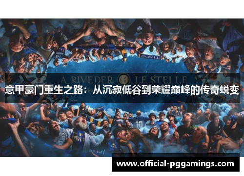 意甲豪门重生之路：从沉寂低谷到荣耀巅峰的传奇蜕变