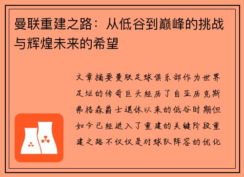 曼联重建之路：从低谷到巅峰的挑战与辉煌未来的希望