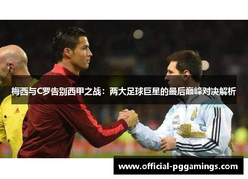 梅西与C罗告别西甲之战：两大足球巨星的最后巅峰对决解析