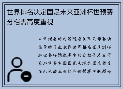 世界排名决定国足未来亚洲杯世预赛分档需高度重视
