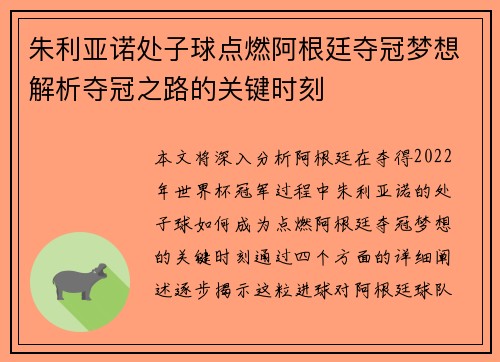 朱利亚诺处子球点燃阿根廷夺冠梦想解析夺冠之路的关键时刻