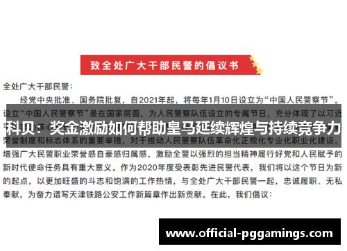 科贝：奖金激励如何帮助皇马延续辉煌与持续竞争力
