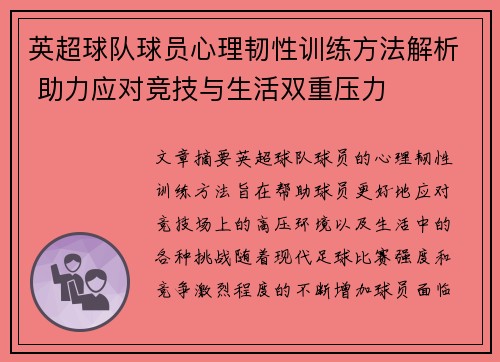 英超球队球员心理韧性训练方法解析 助力应对竞技与生活双重压力