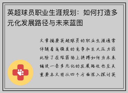 英超球员职业生涯规划：如何打造多元化发展路径与未来蓝图