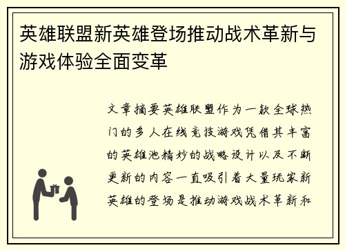 英雄联盟新英雄登场推动战术革新与游戏体验全面变革