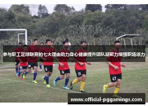 参与职工足球联赛的七大理由助力身心健康提升团队凝聚力增强职场活力