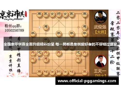 全国象甲联赛全面升级精彩纷呈 每一局都是象棋爱好者的不容错过盛宴