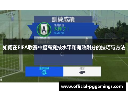 如何在FIFA联赛中提高竞技水平和有效刷分的技巧与方法