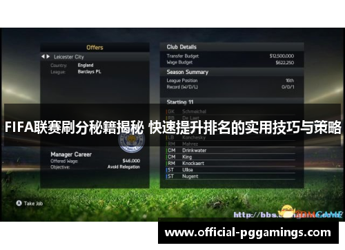 FIFA联赛刷分秘籍揭秘 快速提升排名的实用技巧与策略