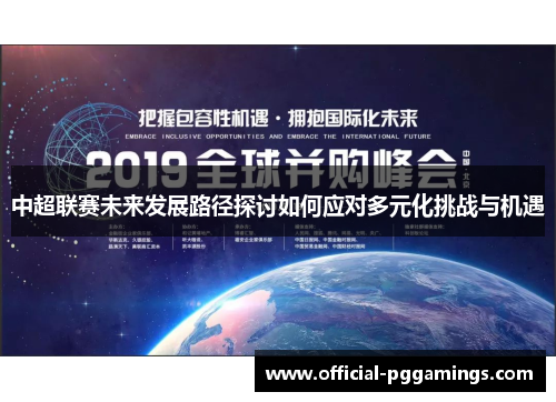 中超联赛未来发展路径探讨如何应对多元化挑战与机遇