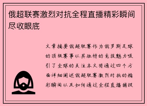 俄超联赛激烈对抗全程直播精彩瞬间尽收眼底