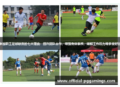 参加职工足球联赛的七大理由：提升团队合作、增强身体素质、缓解工作压力等多重好处