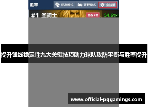 提升锋线稳定性九大关键技巧助力球队攻防平衡与胜率提升