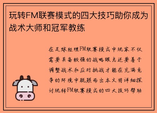玩转FM联赛模式的四大技巧助你成为战术大师和冠军教练