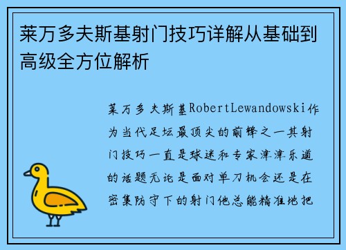 莱万多夫斯基射门技巧详解从基础到高级全方位解析
