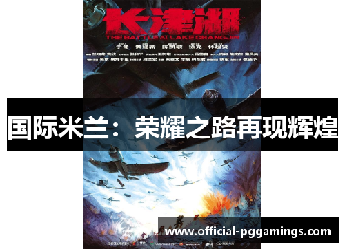 国际米兰：荣耀之路再现辉煌