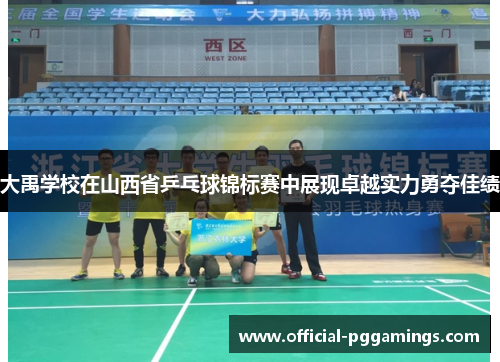 大禹学校在山西省乒乓球锦标赛中展现卓越实力勇夺佳绩