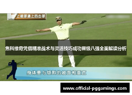 焦科维奇凭借精准战术与灵活技巧成功晋级八强全面解读分析