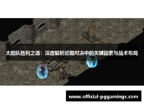 太阳队胜利之道：深度解析近期对决中的关键因素与战术布局