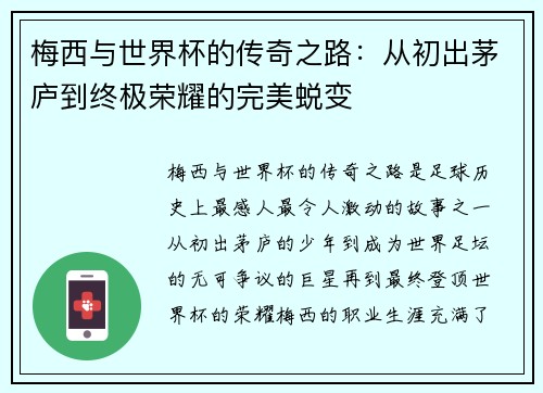 梅西与世界杯的传奇之路：从初出茅庐到终极荣耀的完美蜕变