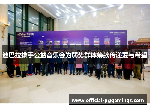 迪巴拉携手公益音乐会为弱势群体筹款传递爱与希望