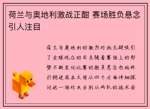 荷兰与奥地利激战正酣 赛场胜负悬念引人注目