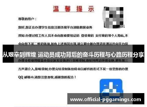 从艰辛到辉煌 运动员成功背后的奋斗历程与心路历程分享