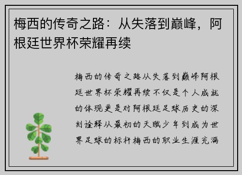 梅西的传奇之路：从失落到巅峰，阿根廷世界杯荣耀再续