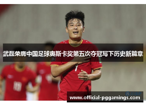 武磊荣膺中国足球奥斯卡奖第五次夺冠写下历史新篇章
