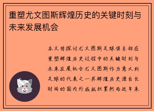 重塑尤文图斯辉煌历史的关键时刻与未来发展机会