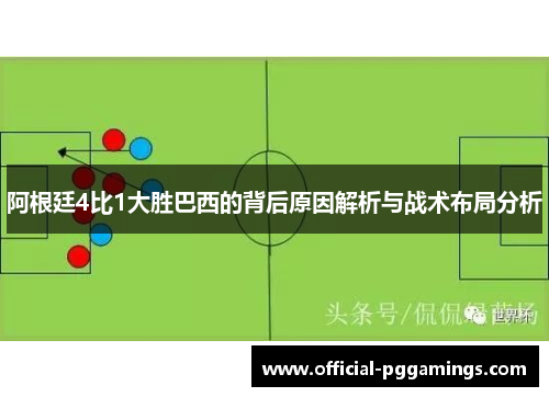 阿根廷4比1大胜巴西的背后原因解析与战术布局分析