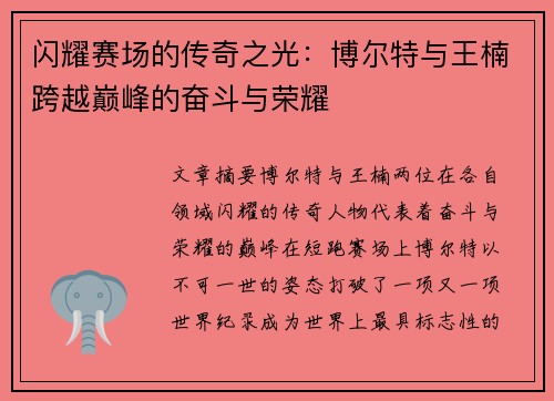 闪耀赛场的传奇之光：博尔特与王楠跨越巅峰的奋斗与荣耀