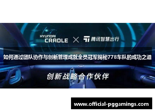 如何通过团队协作与创新管理成就全员冠军揭秘778车队的成功之道