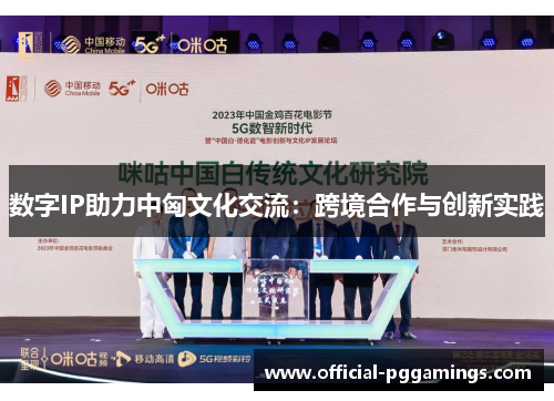 数字IP助力中匈文化交流：跨境合作与创新实践