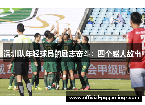 深圳队年轻球员的励志奋斗：四个感人故事