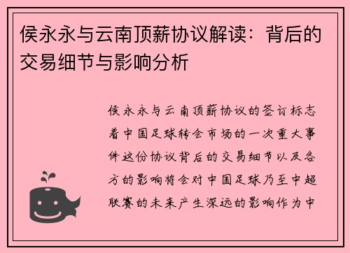 侯永永与云南顶薪协议解读：背后的交易细节与影响分析