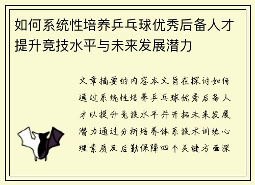 如何系统性培养乒乓球优秀后备人才提升竞技水平与未来发展潜力