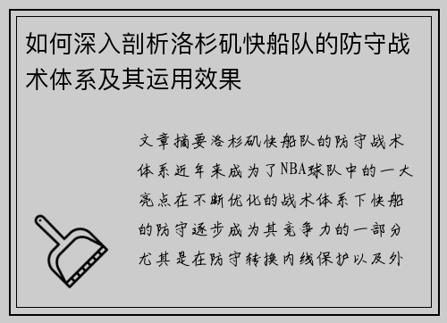 如何深入剖析洛杉矶快船队的防守战术体系及其运用效果