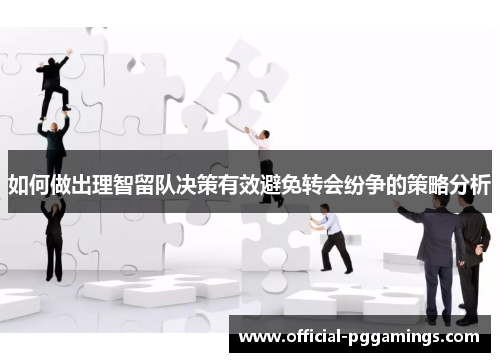 如何做出理智留队决策有效避免转会纷争的策略分析