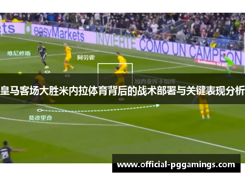 皇马客场大胜米内拉体育背后的战术部署与关键表现分析