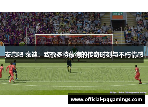 安息吧 泰迪：致敬多特蒙德的传奇时刻与不朽情感