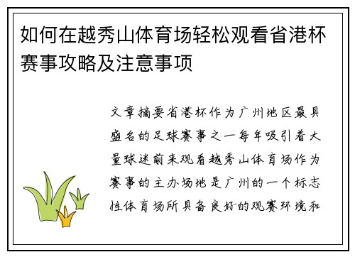 如何在越秀山体育场轻松观看省港杯赛事攻略及注意事项